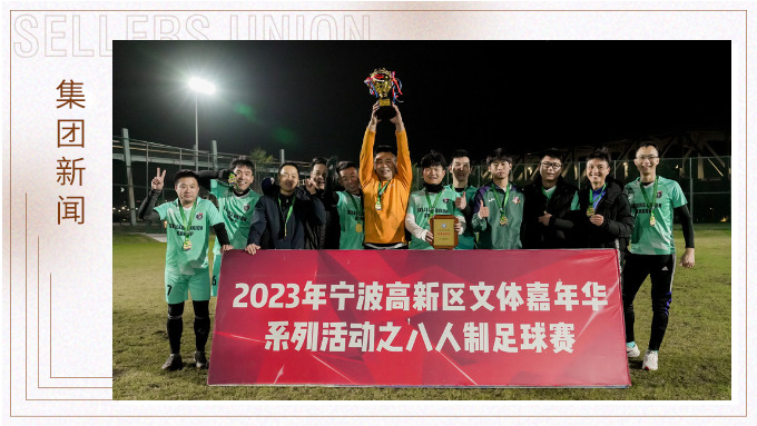 集團榮獲2023年寧波高新區文體嘉年華八人制足球賽單位組冠軍